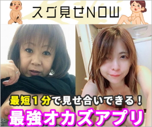 すぐ見せNOW